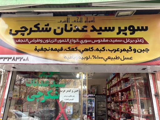 عکس فروشگاه شکرچی 