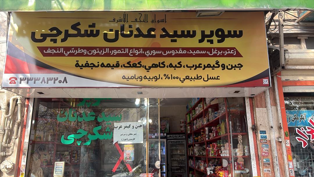 عکس فروشگاه شکرچی 