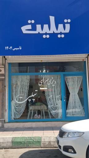 عکس دیزی سرای تیلیت