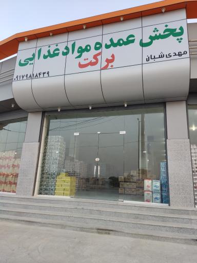 عکس پخش مواد غذایی برکت