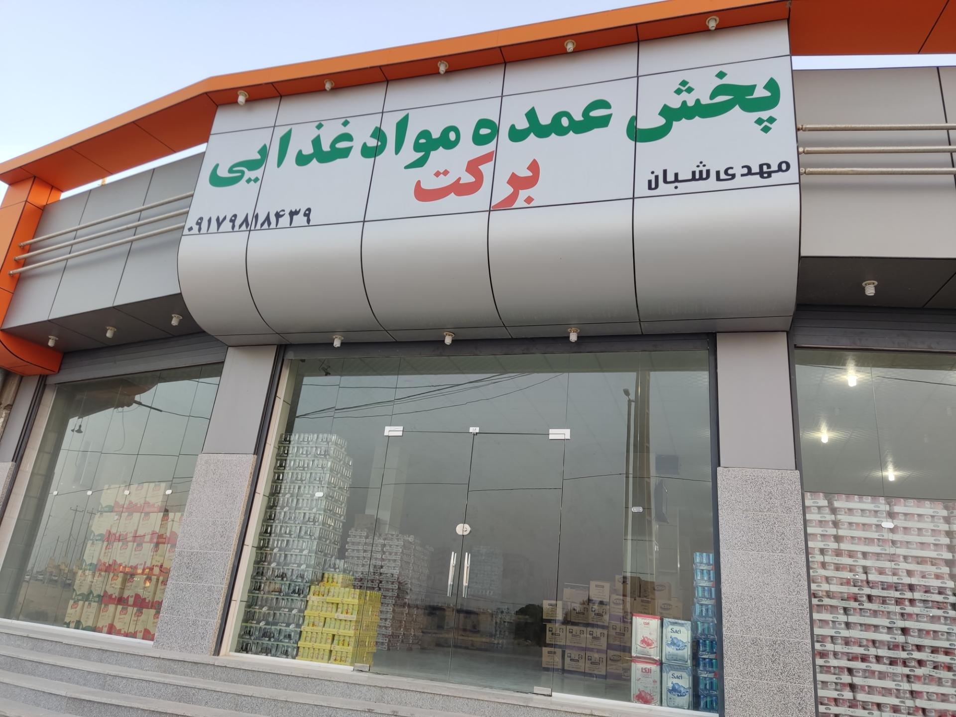 عکس پخش مواد غذایی برکت