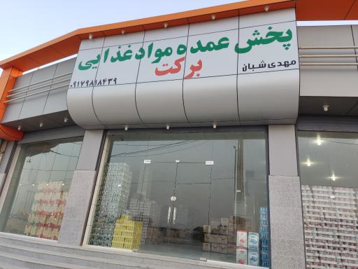 عکس پخش مواد غذایی برکت