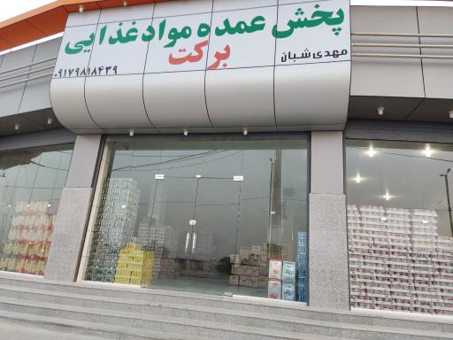 عکس پخش مواد غذایی برکت