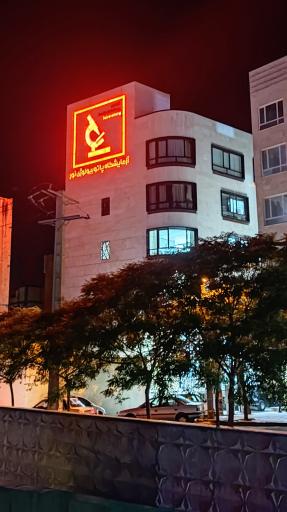 عکس آزمایشگاه پاتولوبیولوژی نور