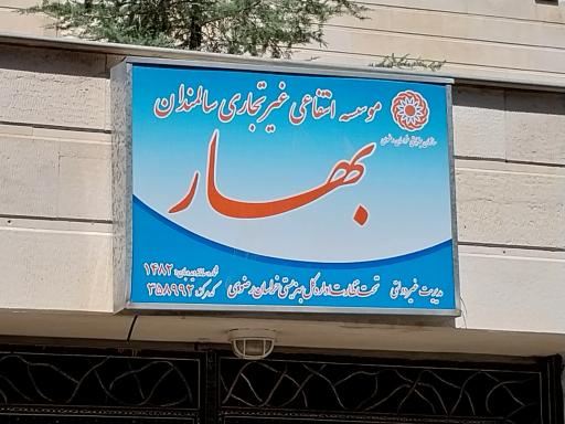 مرکز سالمندان بهار