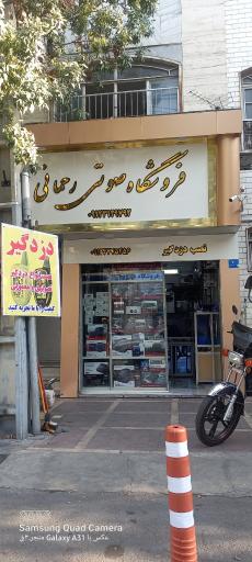 عکس فروشگاه صوت و تصویر رحمانی