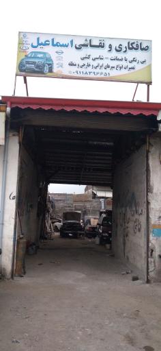 عکس صافکاری اسماعیل