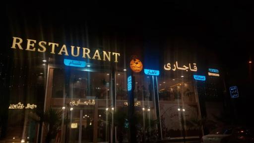 رستوران قاجاری