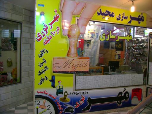 عکس مُهرسازی مجید