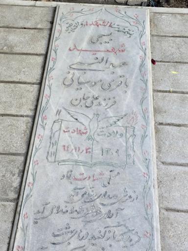 عکس مزار شهید عبدالنبی باقری موسیانی