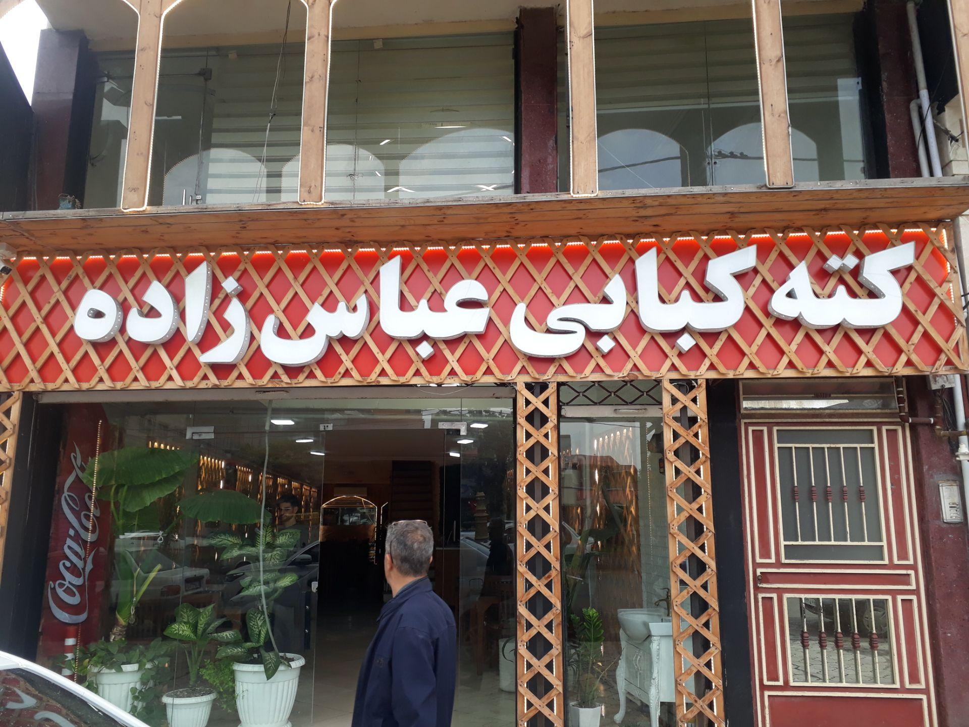 عکس کته کبابی عباس زاده 