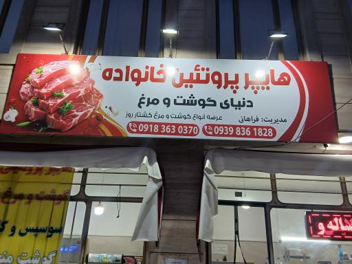 عکس هایپر پروتئین خانواده