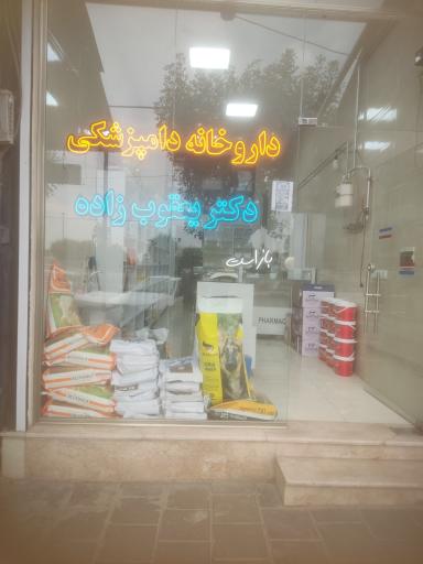 عکس داروخانه دامپزشکی دکتر یعقوب زاده
