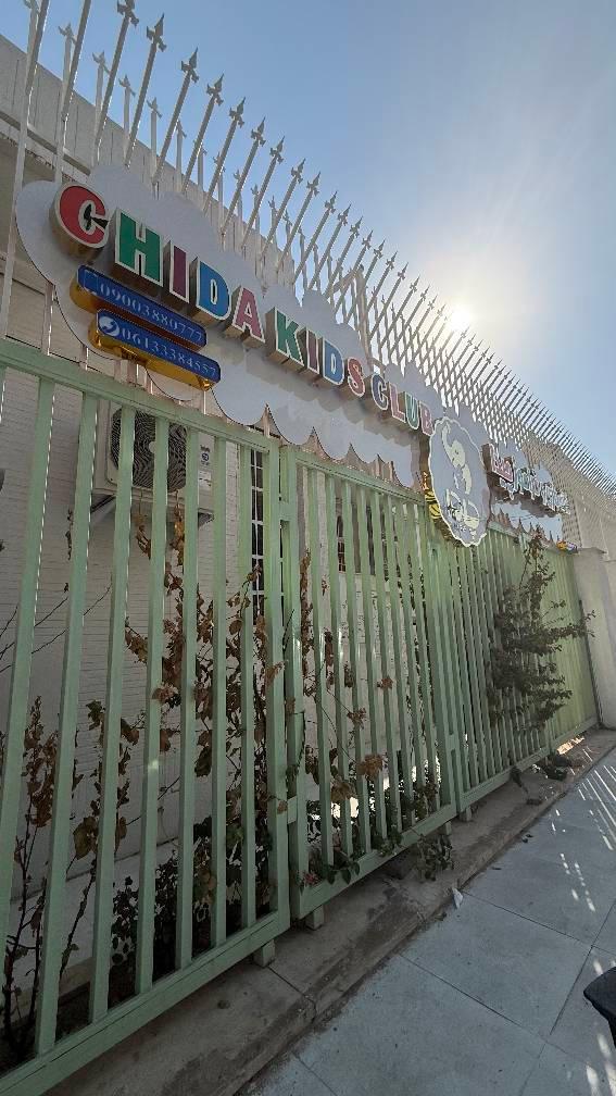 عکس خانه بازی و فرآموز چیدا