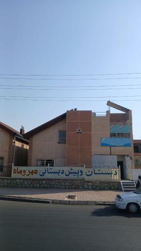 عکس دبستان و پیش دبستانی دخترانه مهر و ماه