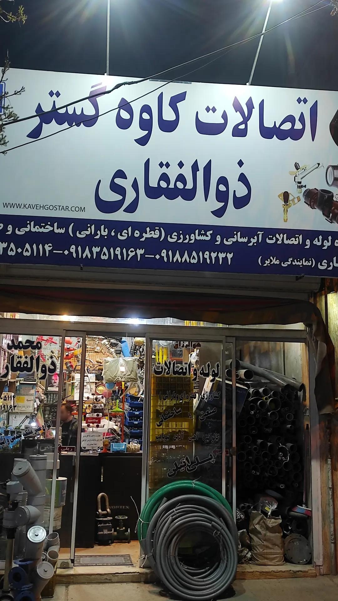 عکس فروشگاه مجهز لوله ذوالفقاری