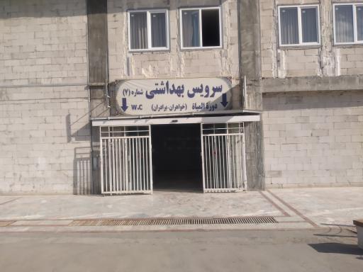 عکس سرویس بهداشتی (زیرزمین، دارای آسانسور و پله برقی)