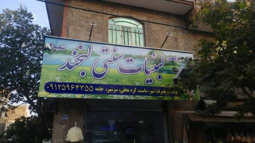 عکس لبنیات لبخند