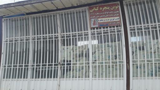 عکس نوین پنجره کیانی 