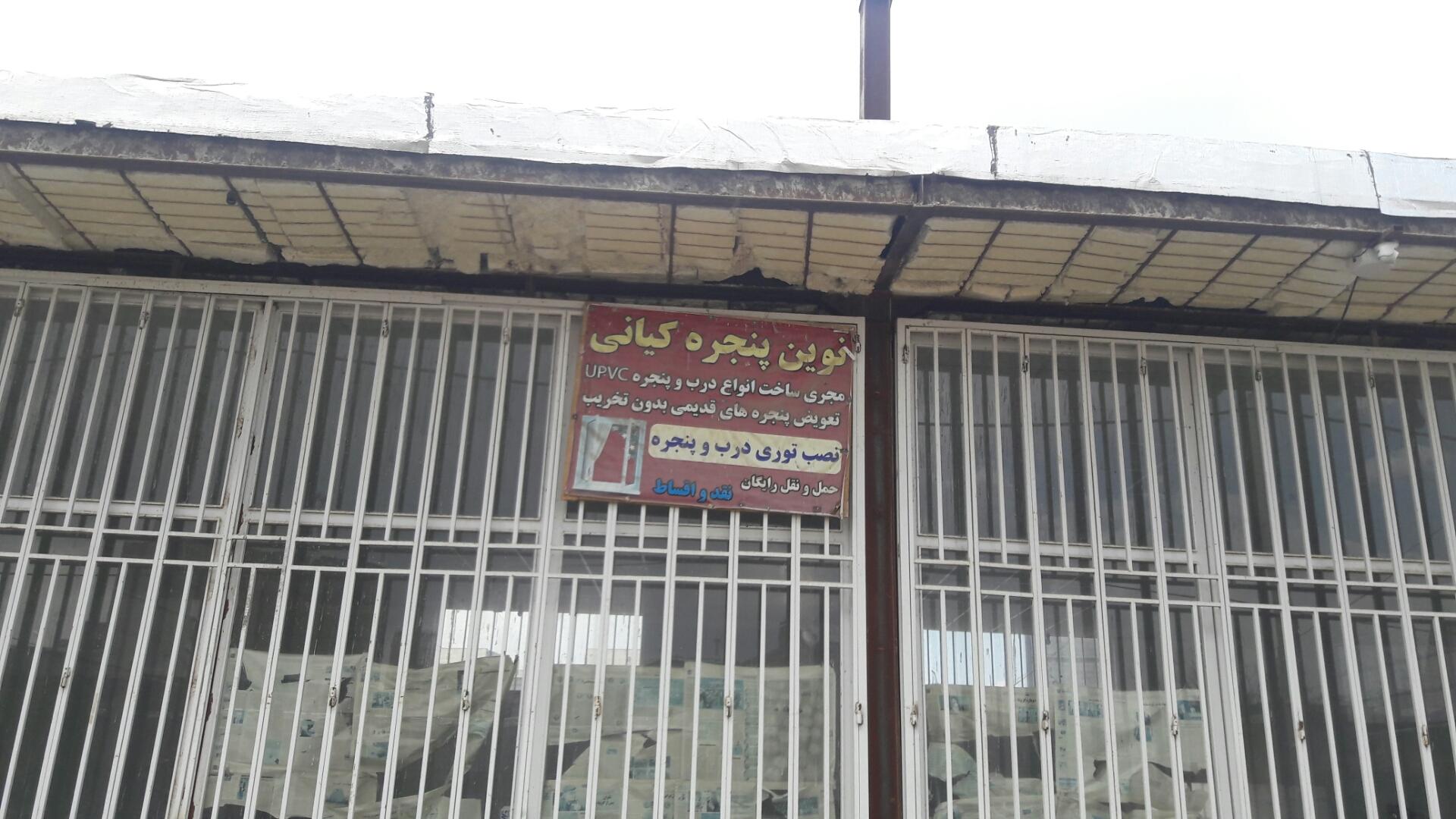 عکس نوین پنجره کیانی 