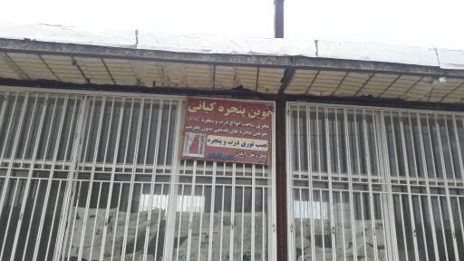 عکس نوین پنجره کیانی 