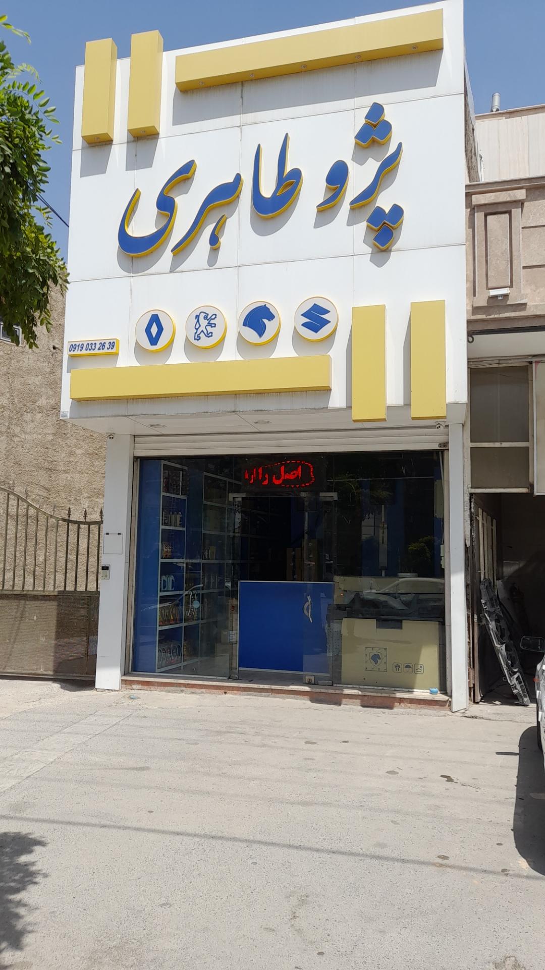 عکس لوازم یدکی پژو طاهری