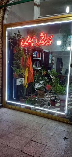 عکس بازارچه گلستان  پیرایش پردیس