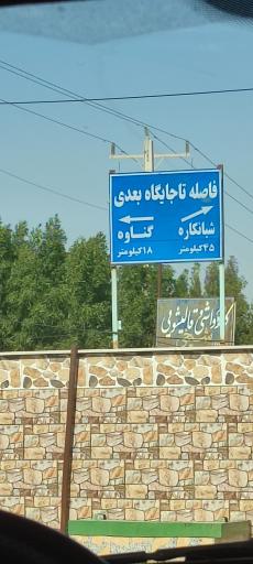 عکس پمپ بنزین افشار