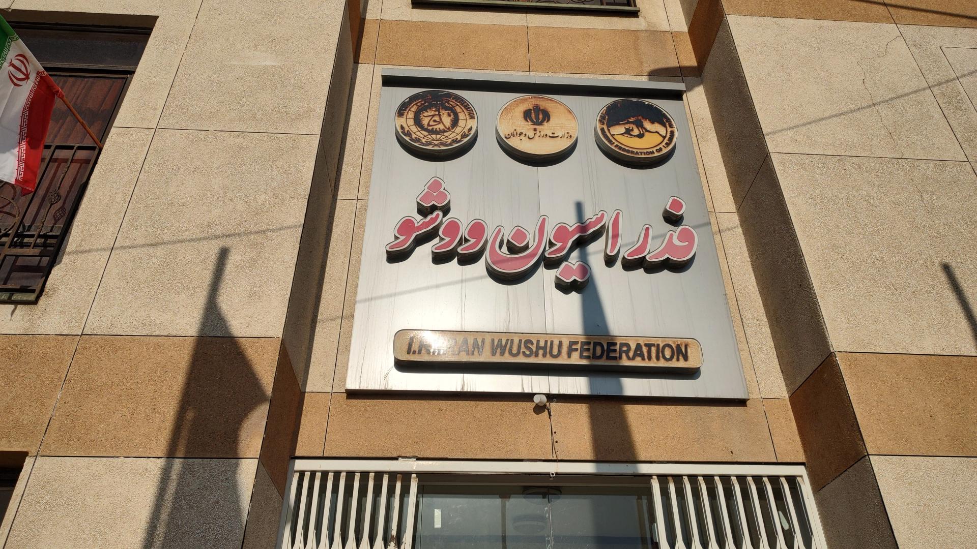 عکس فدراسیون ووشو