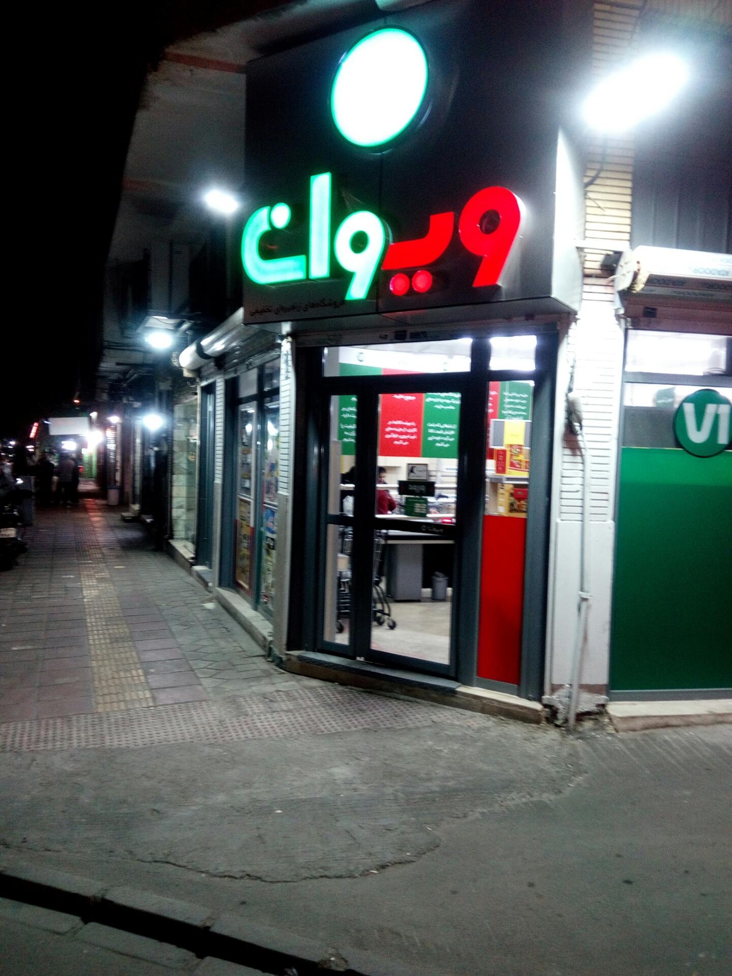 عکس فروشگاه زنجیره ای ویوان