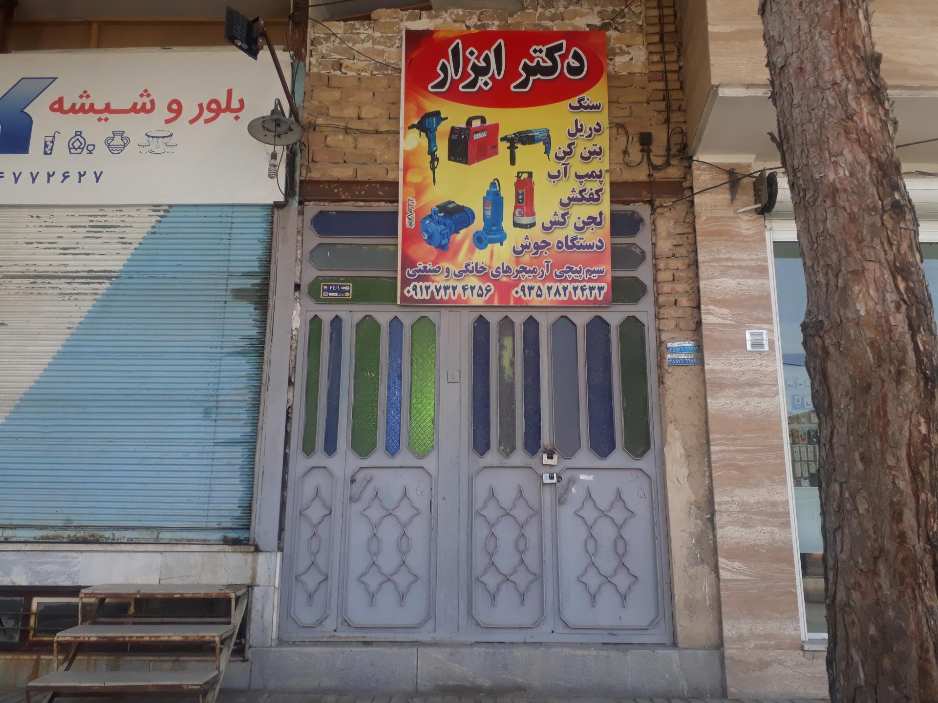 عکس فروشگاه دکتر ابزار