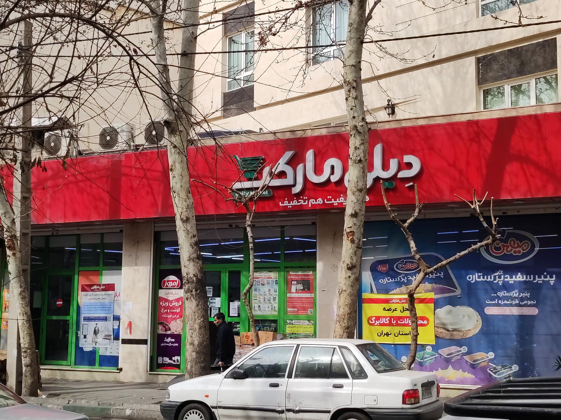 عکس دیلی مارکت شعبه فروزش - امیر بهادر