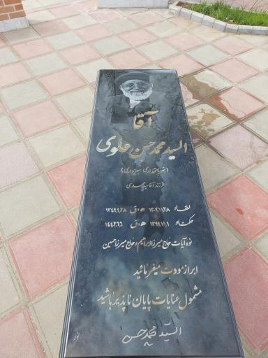 عکس آرامگاه آقا السید محمد حسن علوی