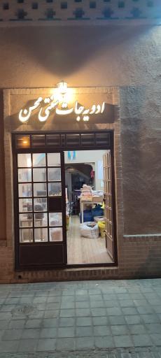 عکس حناسایی و ادویه جات محسن