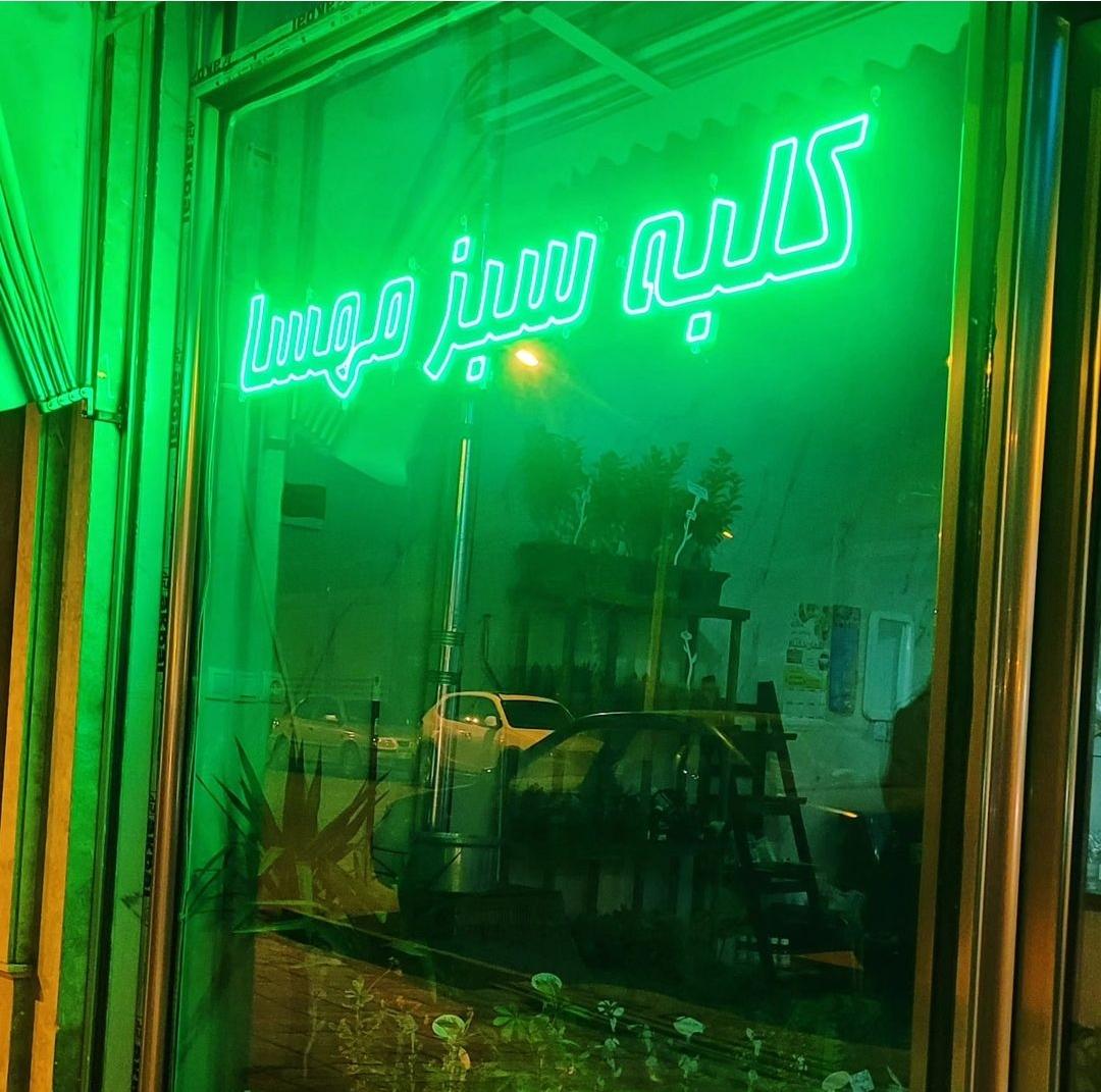 عکس کلبه سبز مهسا