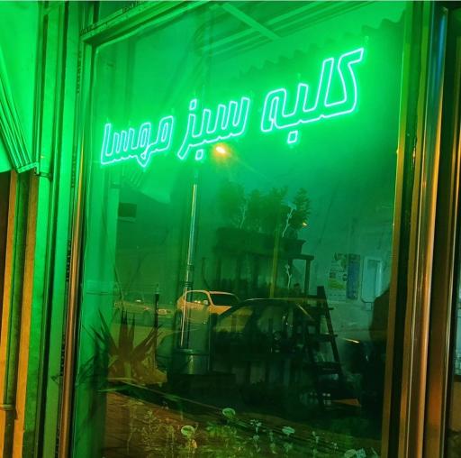 عکس کلبه سبز مهسا