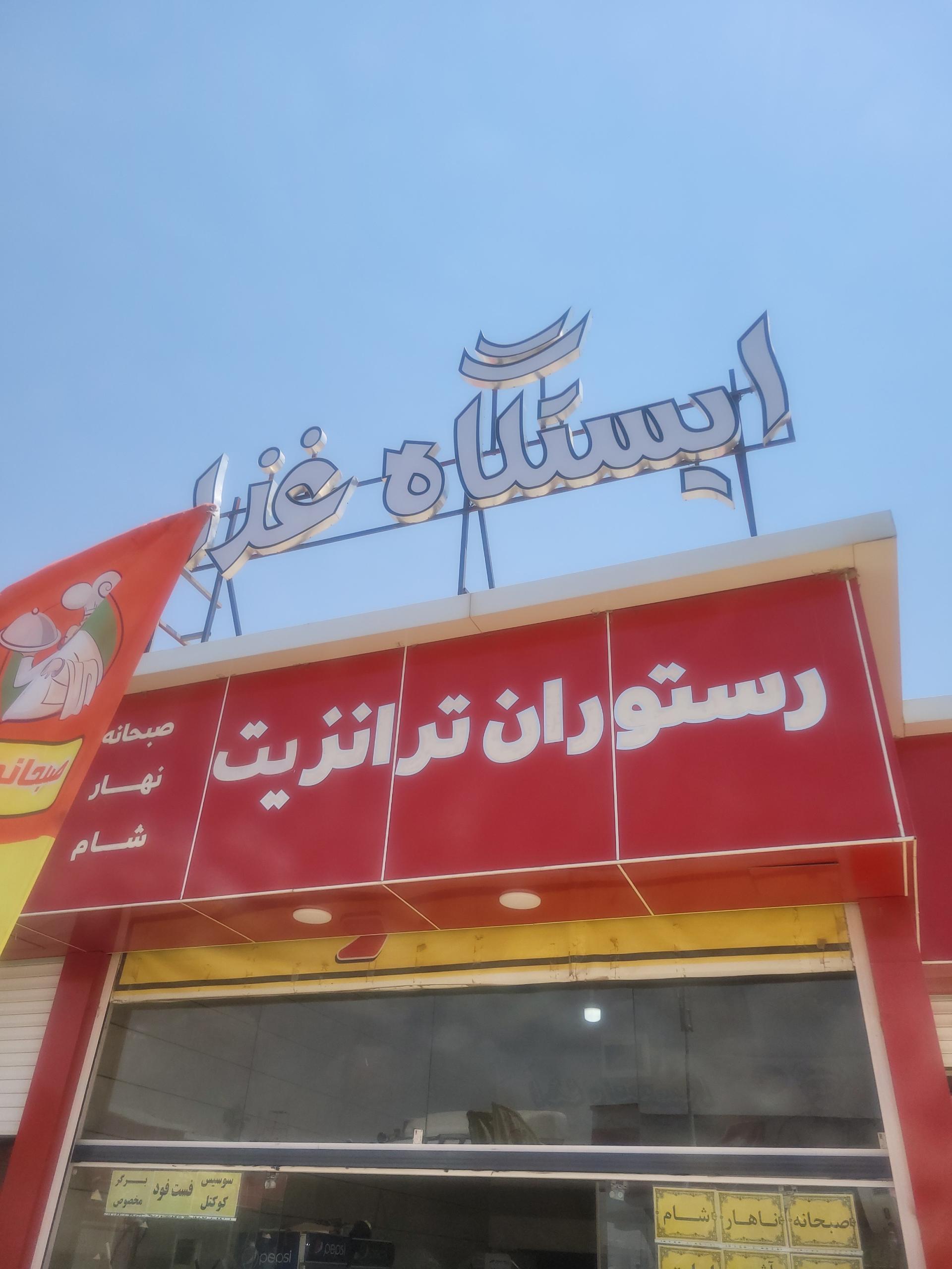 عکس کافه رستوران ترانزیت