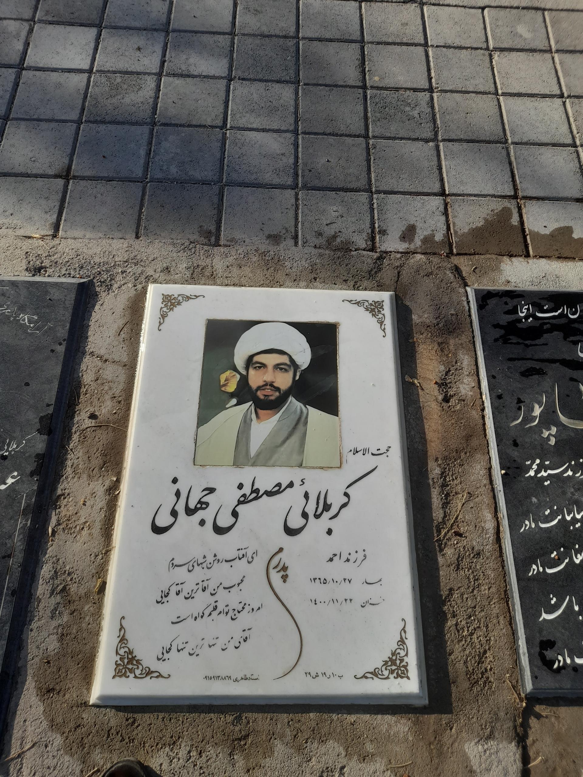 عکس مزار مرحوم مصطفی جهانی