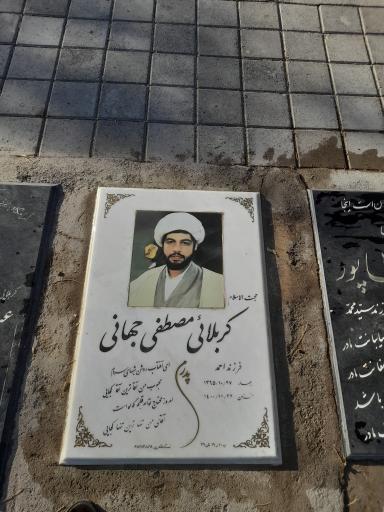 عکس مزار مرحوم مصطفی جهانی