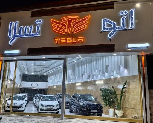 عکس اتو گالری تسلا 