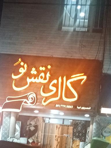 گالری فرش نقش نو