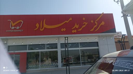 عکس مرکز خرید میلاد