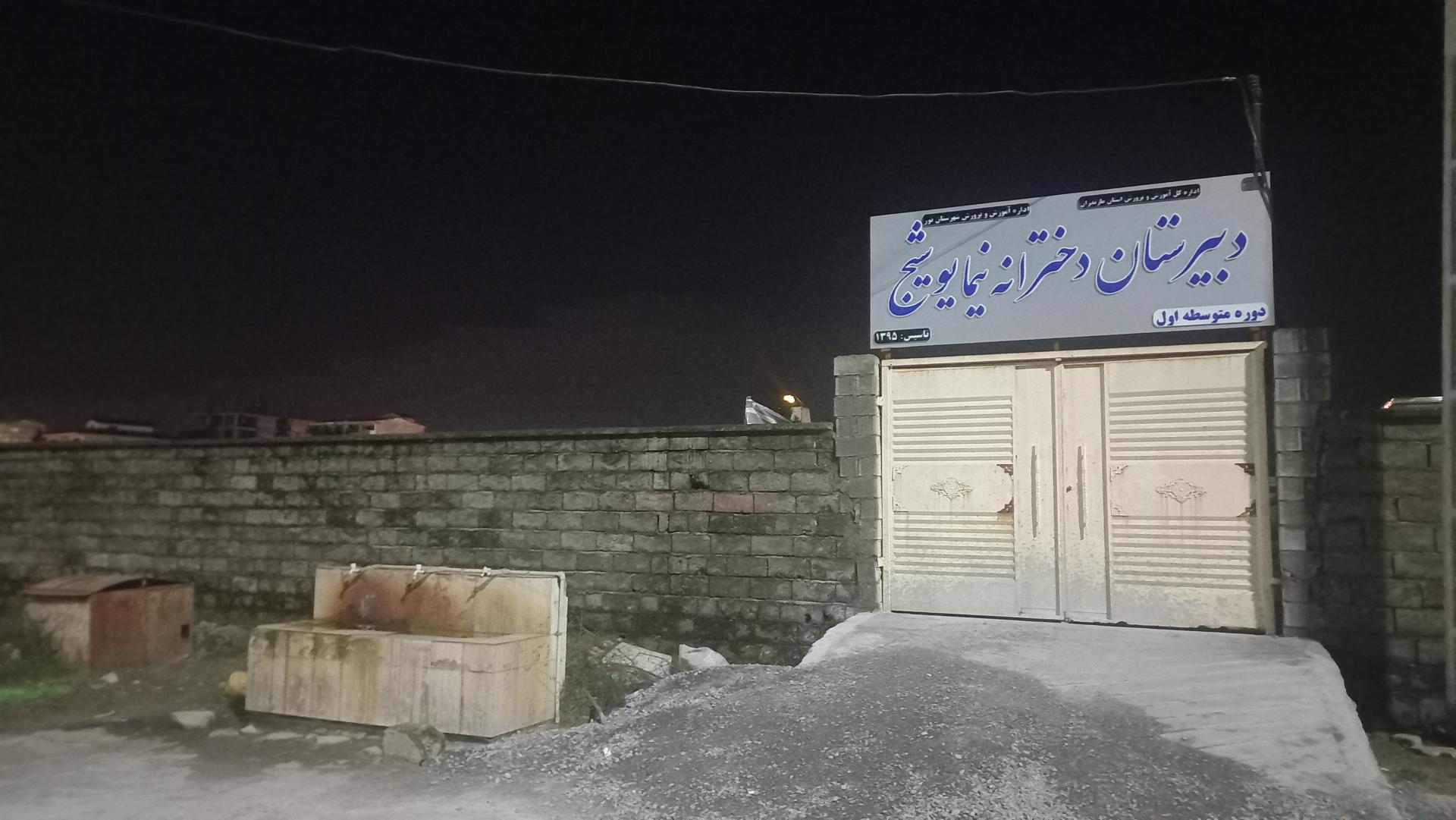 عکس دبیرستان دخترانه نیما یوشیج