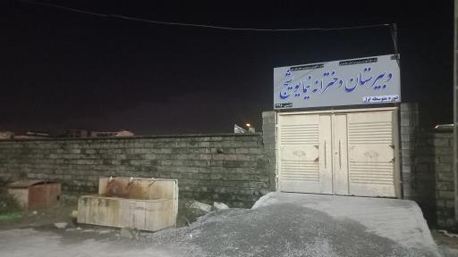 عکس دبیرستان دخترانه نیما یوشیج