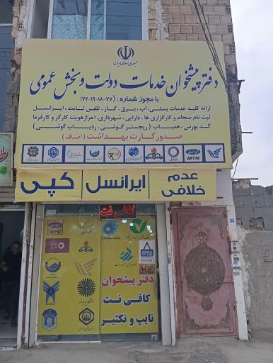 عکس دفتر پیشخوان خدمات دولت و بخش عمومی (کافی نت)
