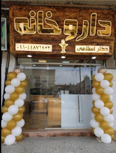 عکس داروخانه دکتر اسلامی