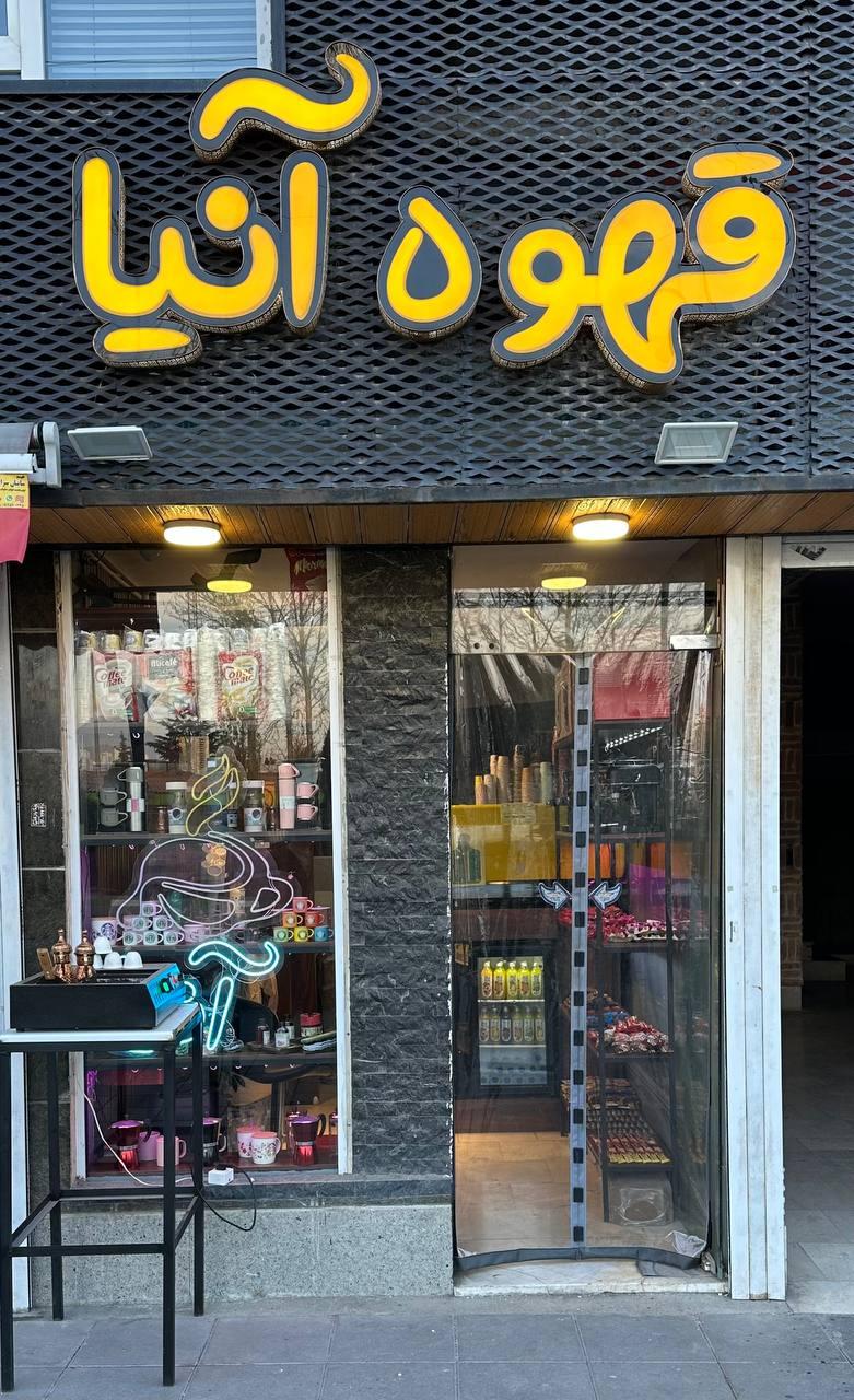 عکس قهوه آنیا