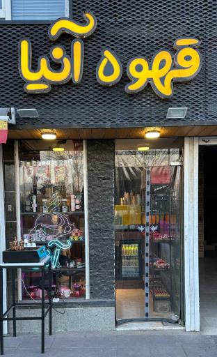 عکس قهوه آنیا