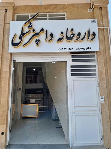 عکس داروخانه دامپزشکی دکتر رجب پور