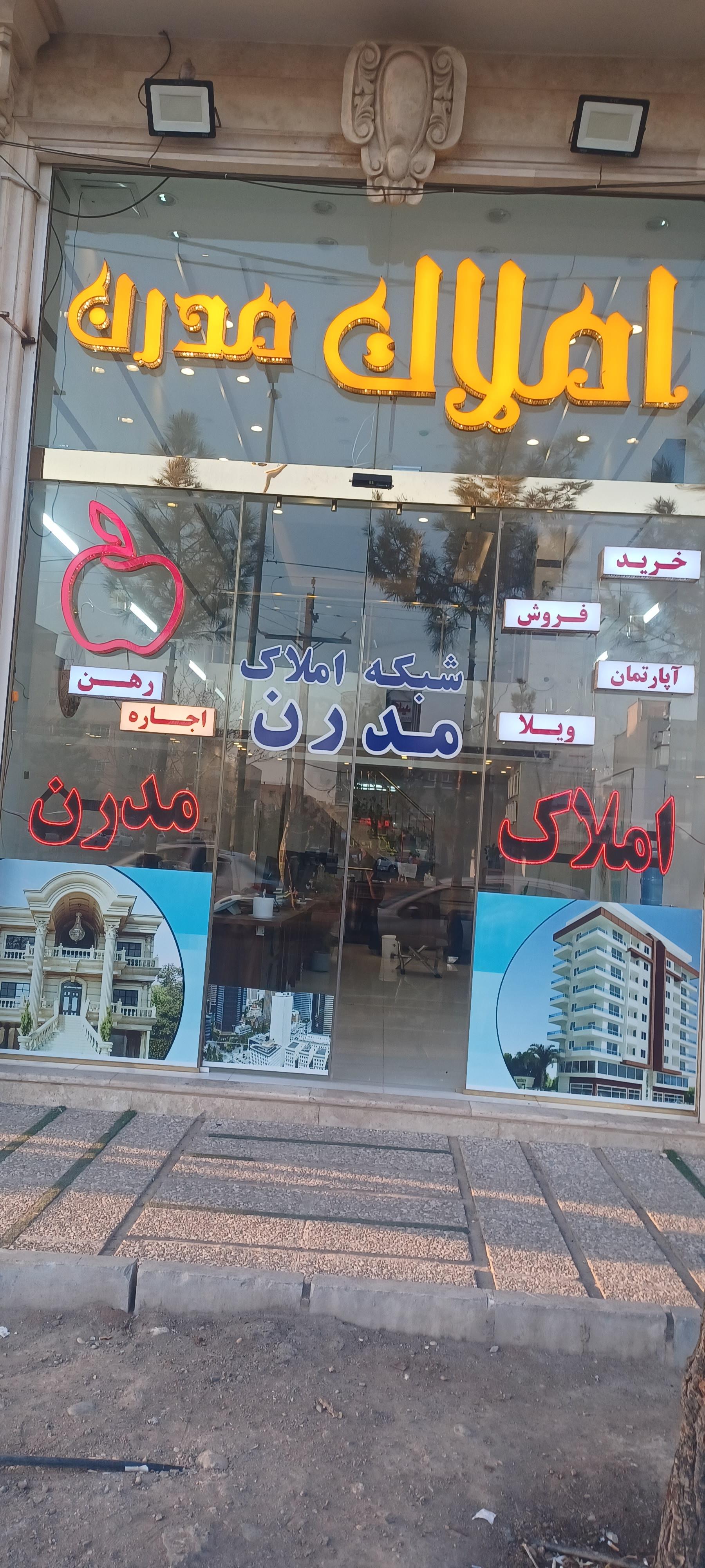 عکس شبکه املاک مدرن